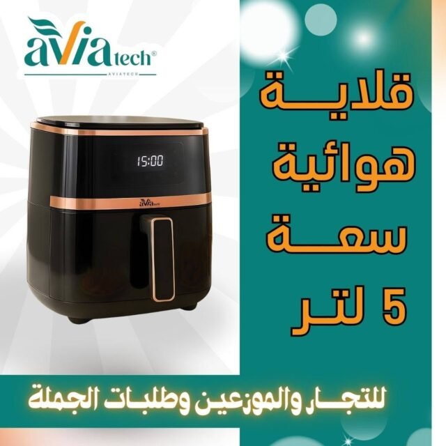 قلايه هوائيه 5 لتر من افيا تيك
