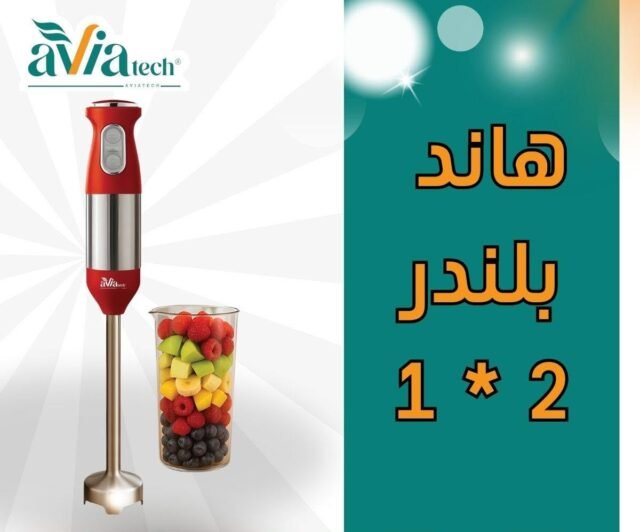 هاند بلندر افيا 2*1 بالدورق